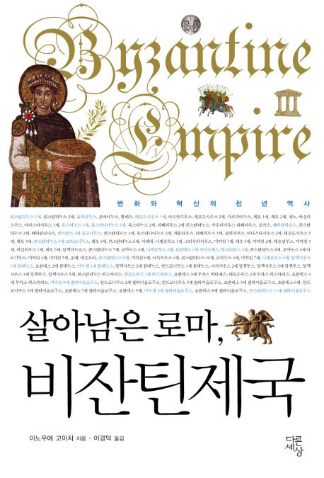 살아남은 로마 비잔틴 제국 대표 이미지