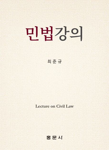 『민법강의』 정치/사회 분야 82위 – 책 추천