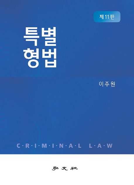 『특별형법』, 정치/사회 분야 13위, 책 추천