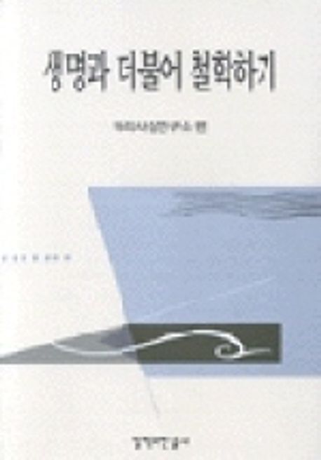 생명과 더불어 철학하기