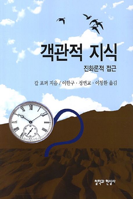 객관적 지식: 진화론적 접근