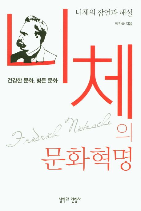 니체의 문화혁명