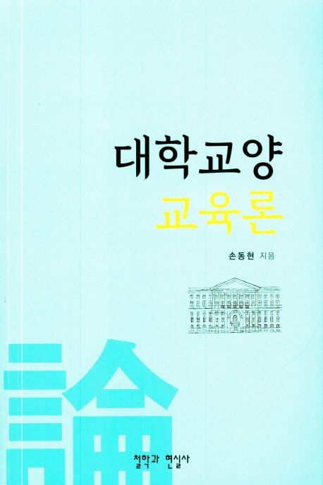대학 교양 교육론 | 손동현 - 교보문고