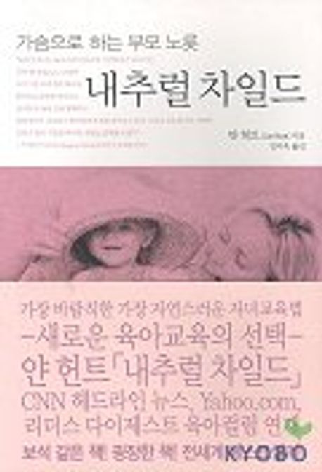 내추럴 차일드 | 얀 헌트 - 교보문고