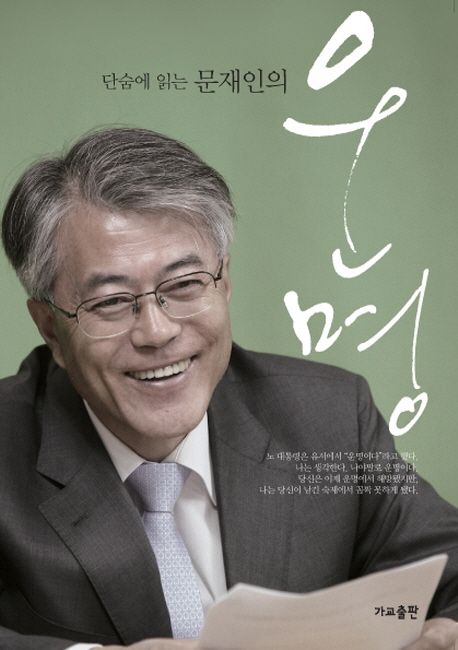 문재인의 운명 | 문재인 - 교보문고