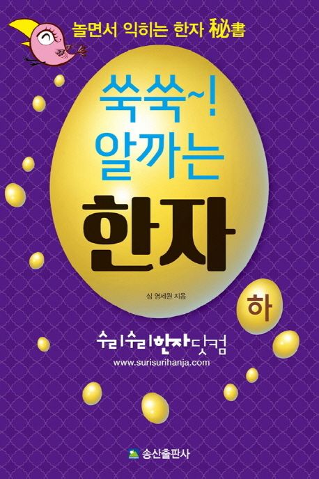 쑥쑥! 알까는 한자(하) | 심영세원 - 교보문고