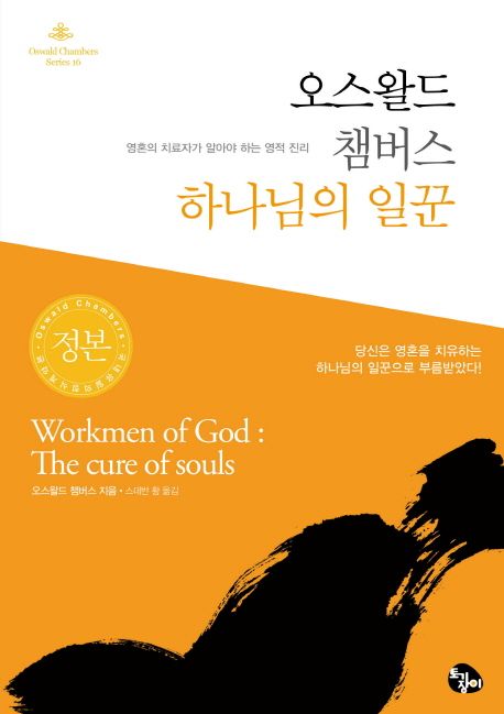 오스왈드챔버스하나님의일꾼+