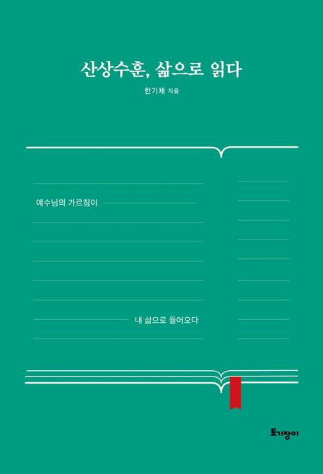 산상수훈삶으로읽다