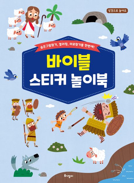 바이블스티커놀이북(+)