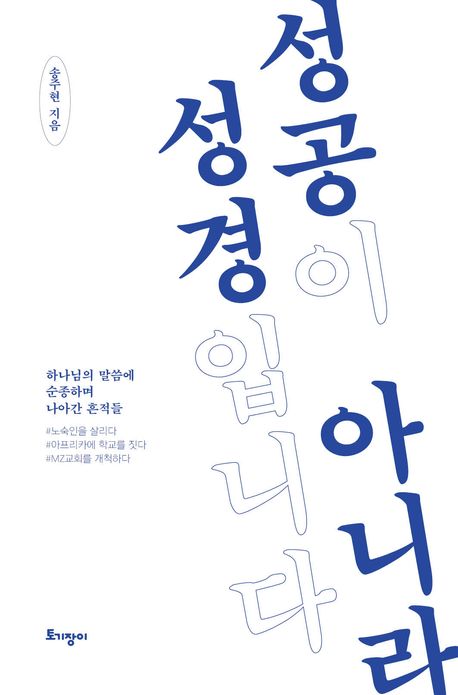 성공이아니라성경입니다