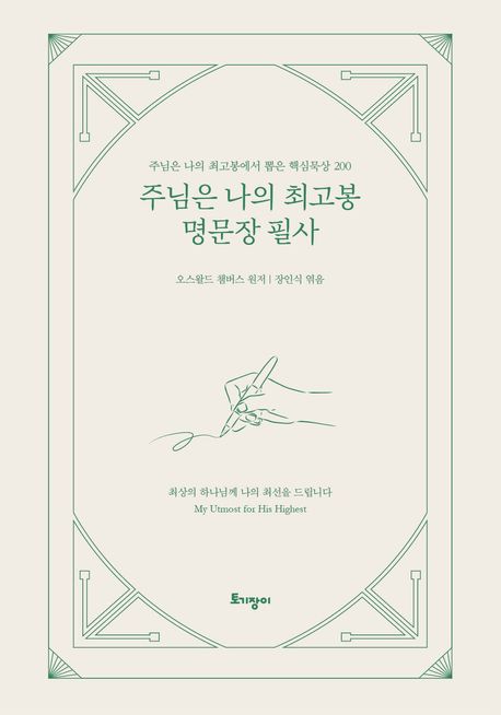 주님은나의최고봉명문장필사