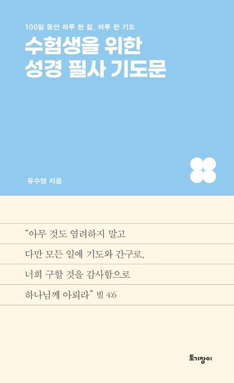 수험생을위한성경필사기도문(100일동안하루한절,하루한기도)