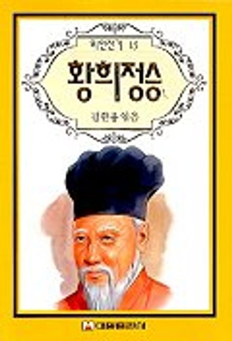 황희정승(위인전기 15) | 김한룡 엮음 - 교보문고