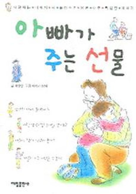 아빠가 주는 선물 | 이향안 - 교보문고