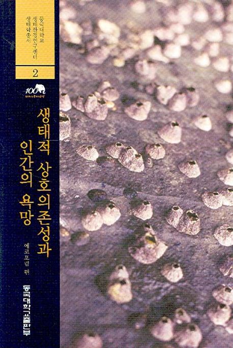 생태적 상호의존성과 인간의 욕망 | 에코포럼 - 교보문고