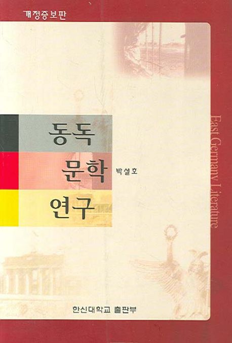 동독 문학 연구 | 박설호 - 교보문고