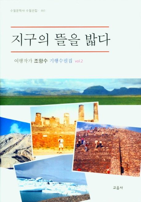 지구의 뜰을 밟다 | 조향수 - 교보문고