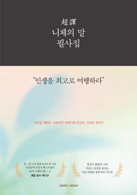 『초역 니체의 말 필사집』, 인문 분야 79위! 강력한 삶의 지침서, 책 추천!