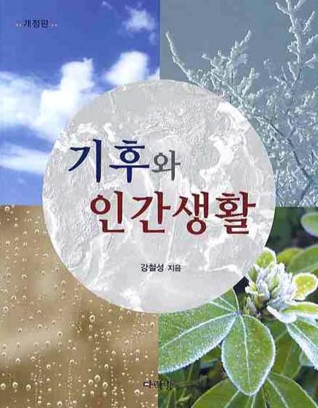 기후와 인간생활