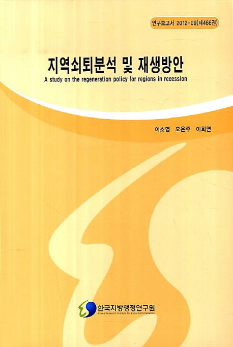 지역쇠퇴분석 및 재생방안 | 이소영 - 교보문고