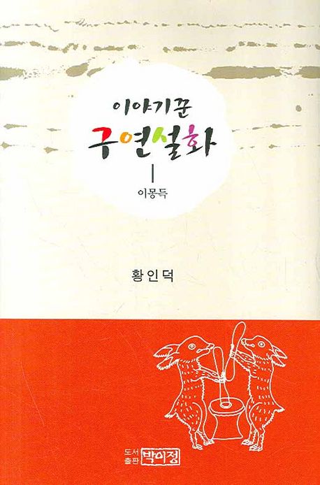 이야기꾼 구연설화 | 황인덕 - 교보문고