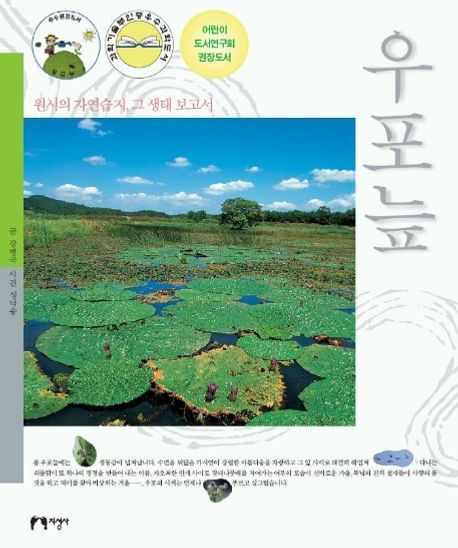 (원시의 자연습지 그 생태 보고서)우포늪