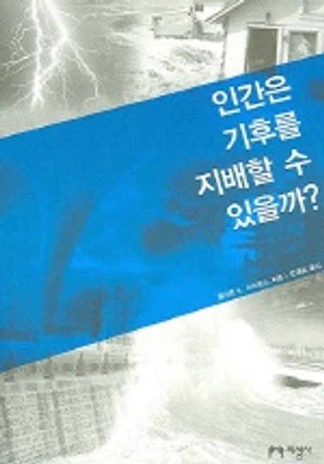 인간은 기후를 지배할 수 있을까?