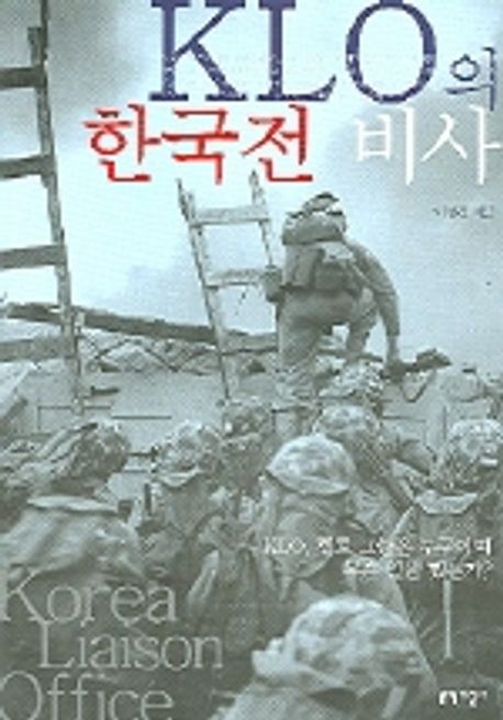 KLO의 한국전 비사 대표 이미지