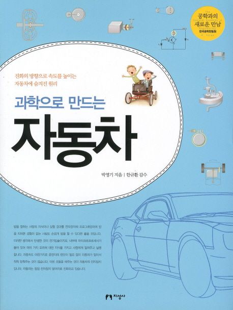 과학으로 만드는 자동차