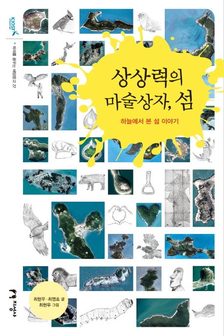 상상력의 마술상자, 섬