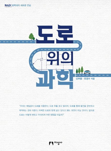 도로 위의 과학