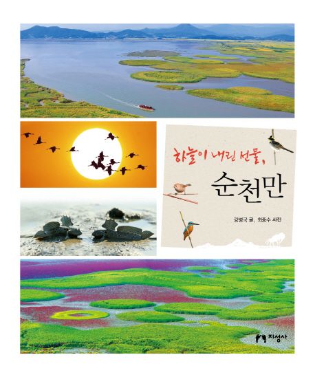 (하늘이 내린 선물,)순천만