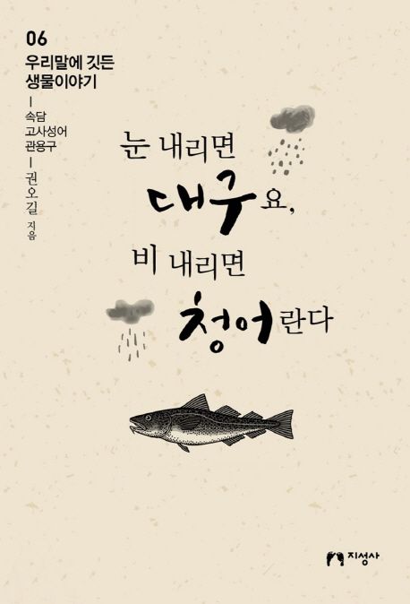 눈 내리면 대구요, 비 내리면 청어란다