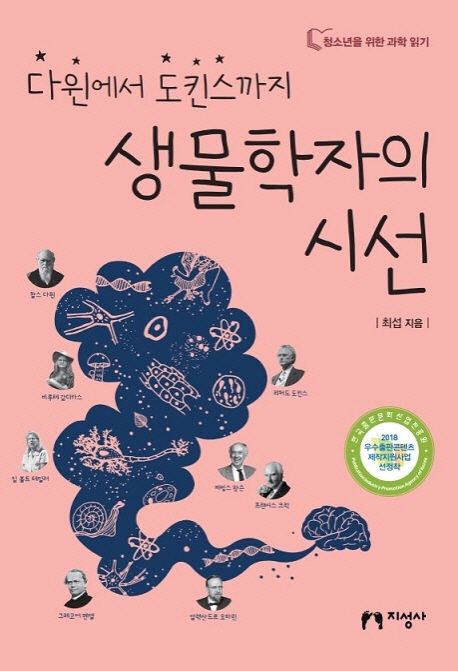 (다윈에서 도킨스까지)생물학자의 시선