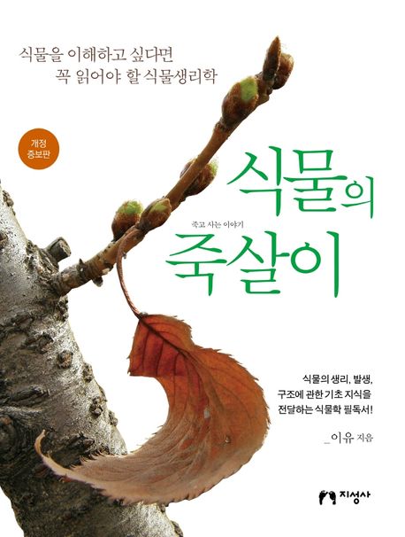 식물의 죽살이