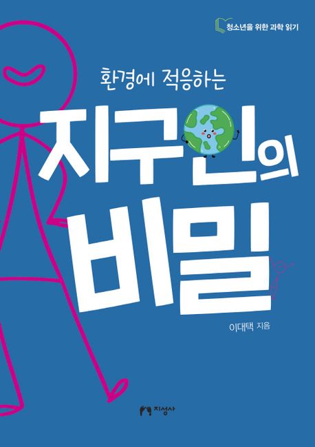 (환경에 적응하는)지구인의 비밀