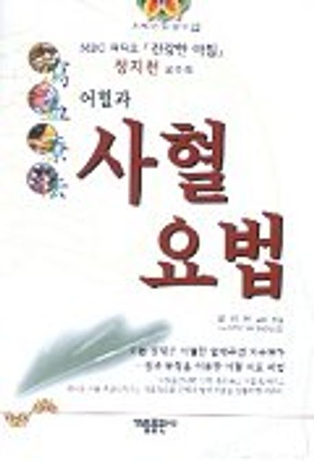 어혈과 사혈요법 | 정지천 - 교보문고