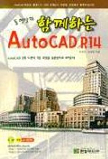 AUTOCAD R14(S/W포함) | 박준범 외 - 교보문고