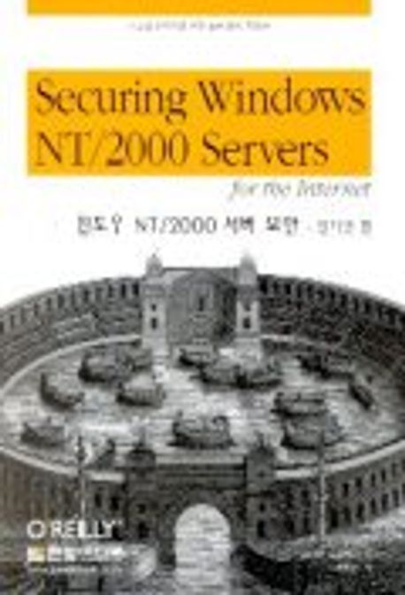 윈도우 NT/2000 서버 보안(인터넷편) | 스테판 노르베리 - 교보문고