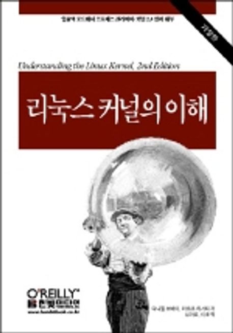 리눅스 커널의 이해(개정판) (UNDERSTANDING THE LINUX KERNEL 2ND ) | 다니엘 보베이 외 - 교보문고