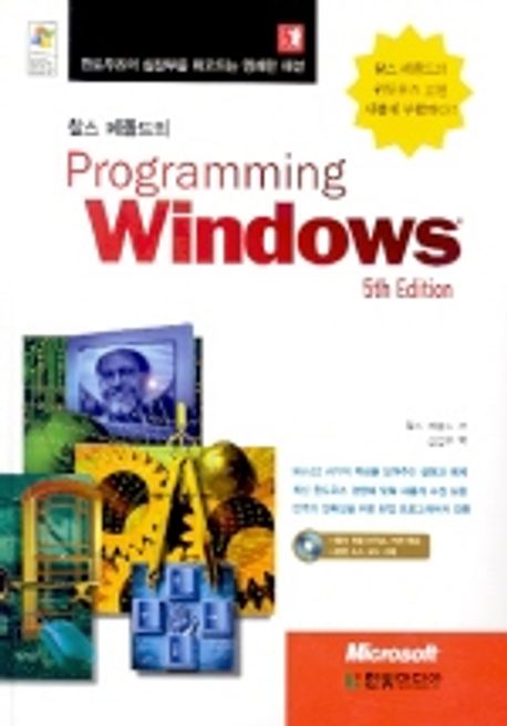 PROGRAMMING WINDOWS 5th Edition | Charles Petzold - 교보문고