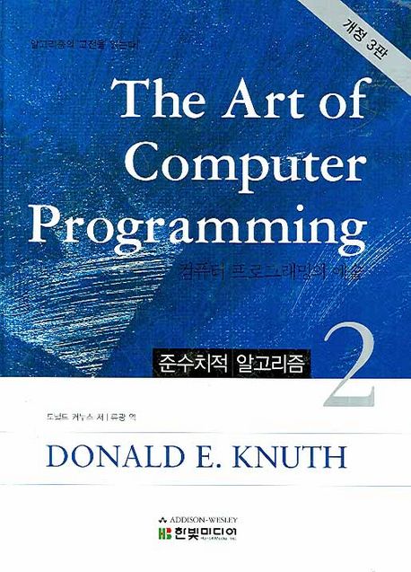 The Art of Computer Programming 2 | 도널드 커누스 - 교보문고