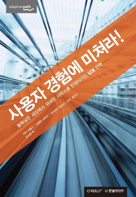 사용자 경험에 미쳐라 대표 이미지