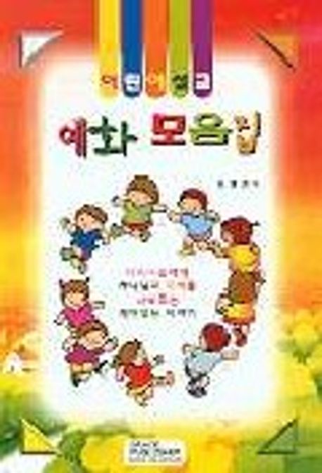 어린이 설교 예화 모음집 | 김흥영 - 교보문고