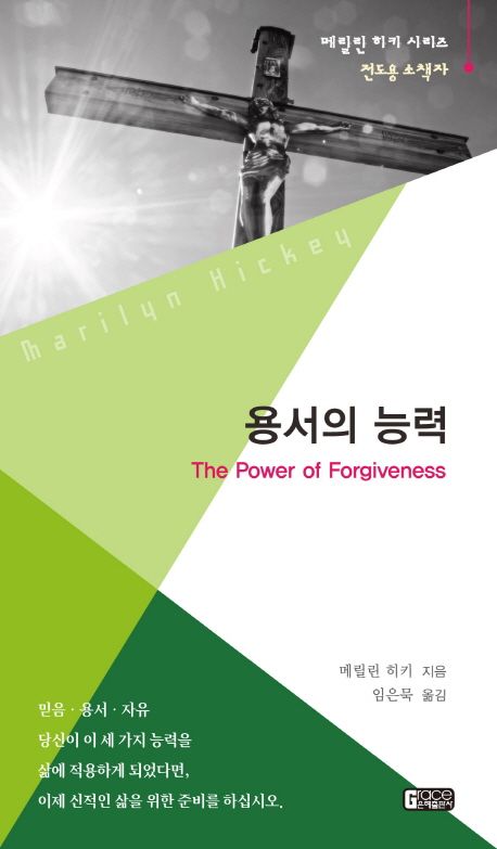 용서의 능력 | 메릴린 히키 - 교보문고