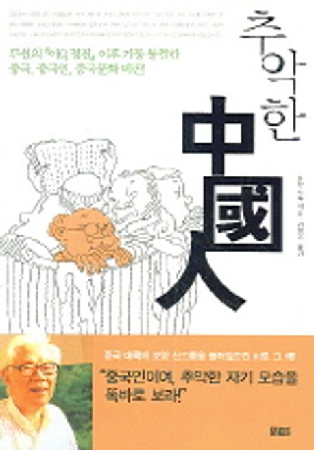 추악한 중국인 대표 이미지