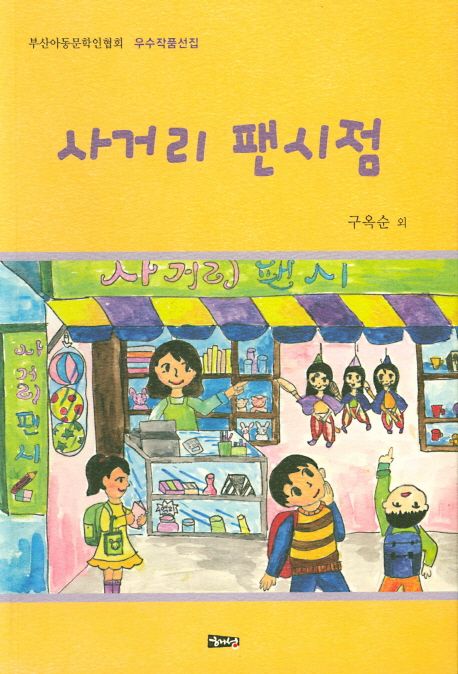 사거리 팬시점 | 구옥순 - 교보문고