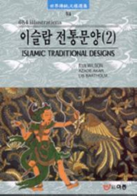 이슬람 전통문양 2(세계전통문양선집16) | EVA WILSON - 교보문고