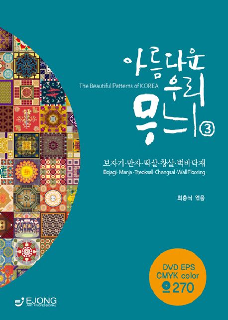 아름다운 우리 무늬 3: 보자기 만자 떡살 창살 벽바닥재 | 최충식 - 교보문고