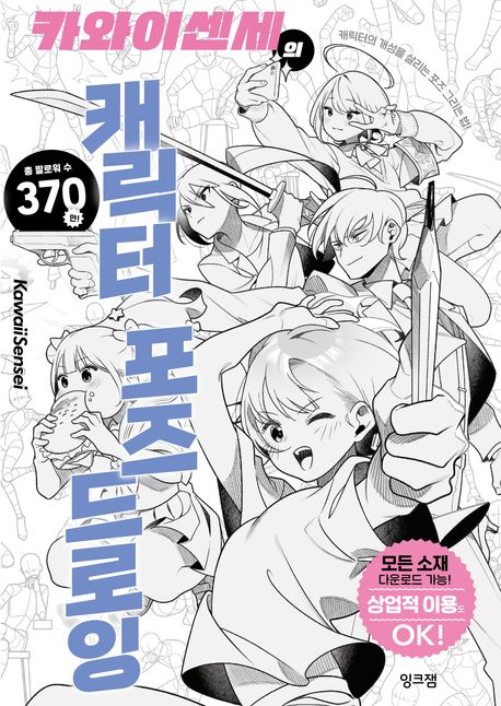 『카와이센세의 캐릭터 포즈 드로잉』, 예술/대중문화 분야 60위 ‘책 추천’